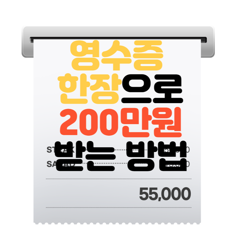 영수증