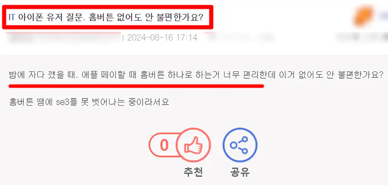 아이폰-홈버튼-불편-커뮤니티-글