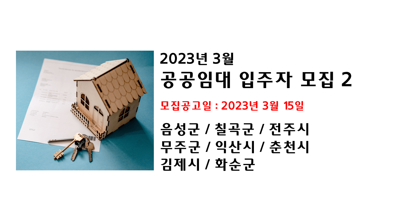 공공임대 입주자 모집
