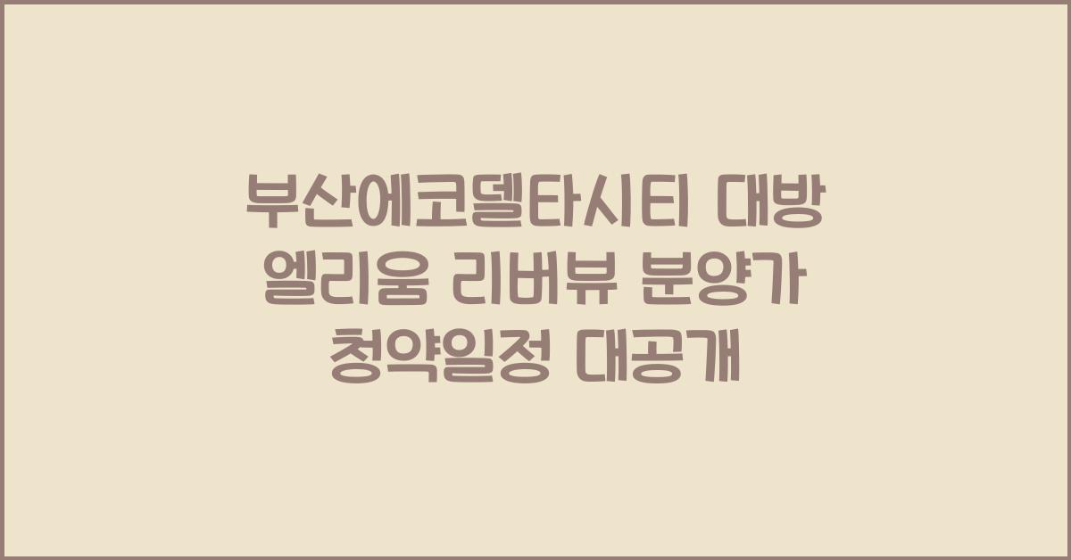 부산에코델타시티 대방 엘리움 리버뷰 분양가 청약일정