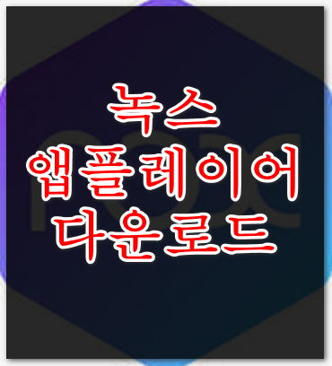 녹스앱플레이어