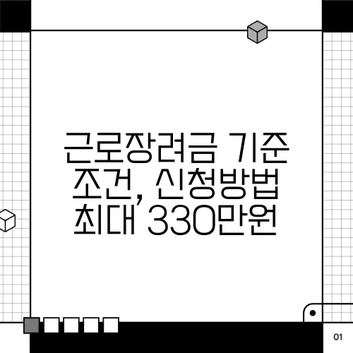 근로장려금 기준 조건, 신청방법 최대 330만원