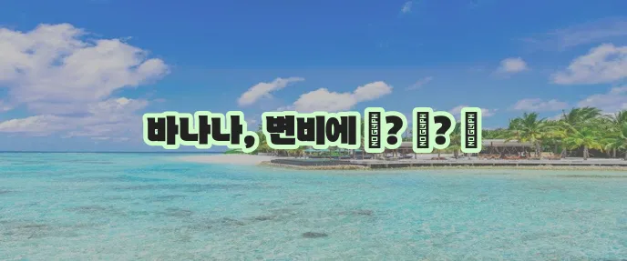 바나나 신화 변비 해소 효능 정말일까?