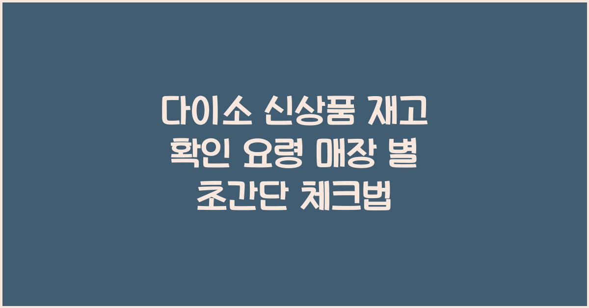 다이소 신상품 재고 확인 요령