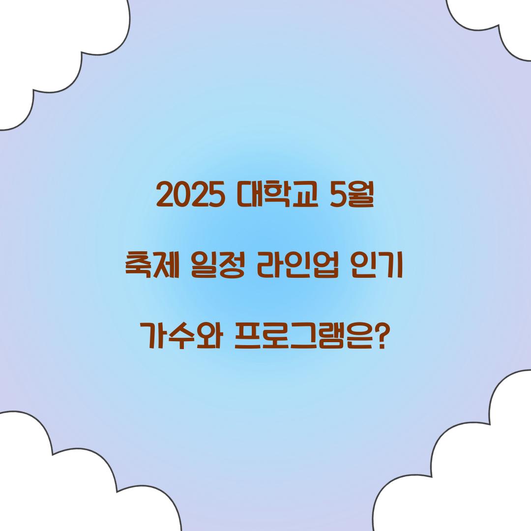 2025 대학교 5월 축제 일정 라인업
