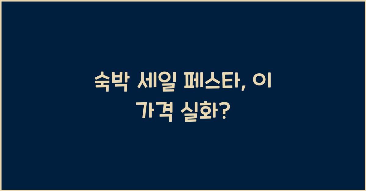 숙박 세일 페스타