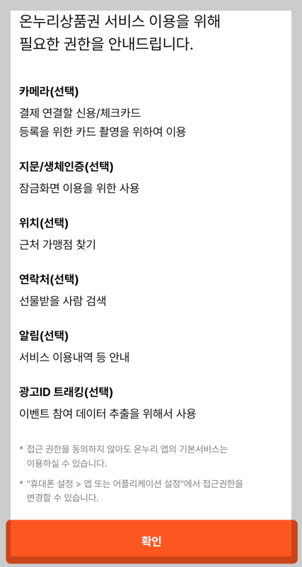 온누리상품권 앱 설치 및 회원 가입