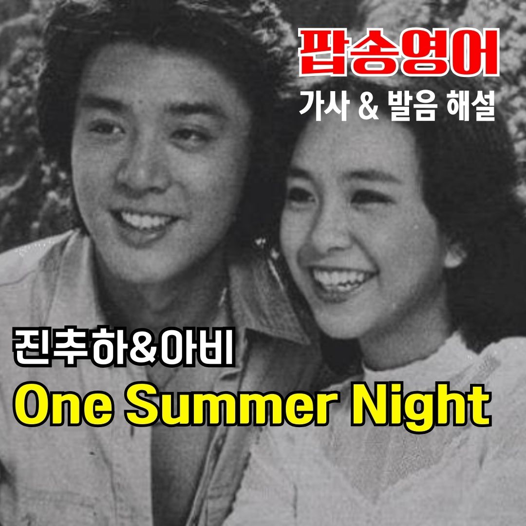 팝송 One Summer Night 가사 해석 발음 총정리