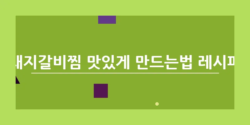 bn_돼지갈비찜 맛있게 만드는법 레시피_17