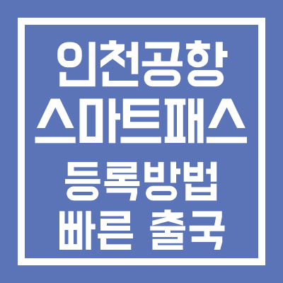 인천공항 스마트패스 등록방법 및 빠른 출국