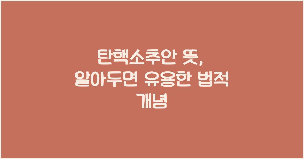 탄핵소추안 뜻