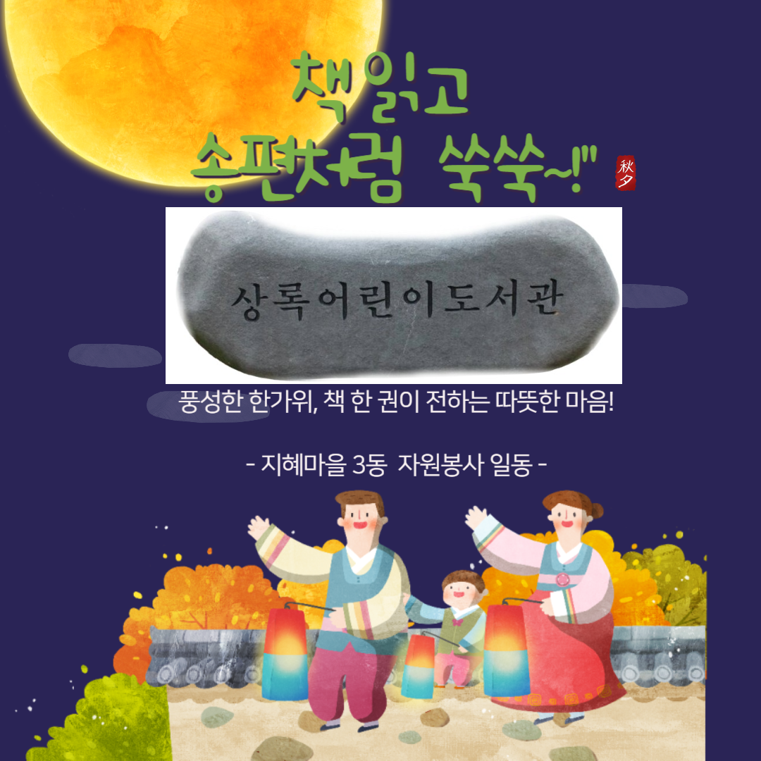 달처럼 높게, 책처럼 빛나게! 상록어린이도서관 추석 선물!