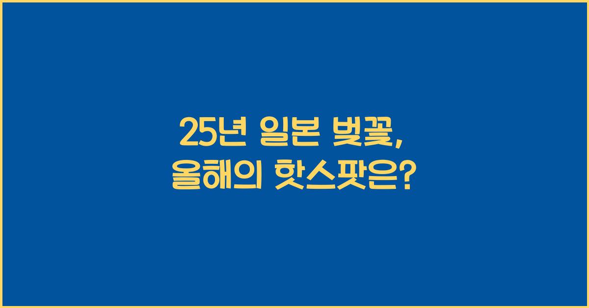 25년 일본 벚꽃