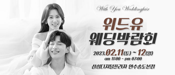 송도-위드유-웨딩박람회