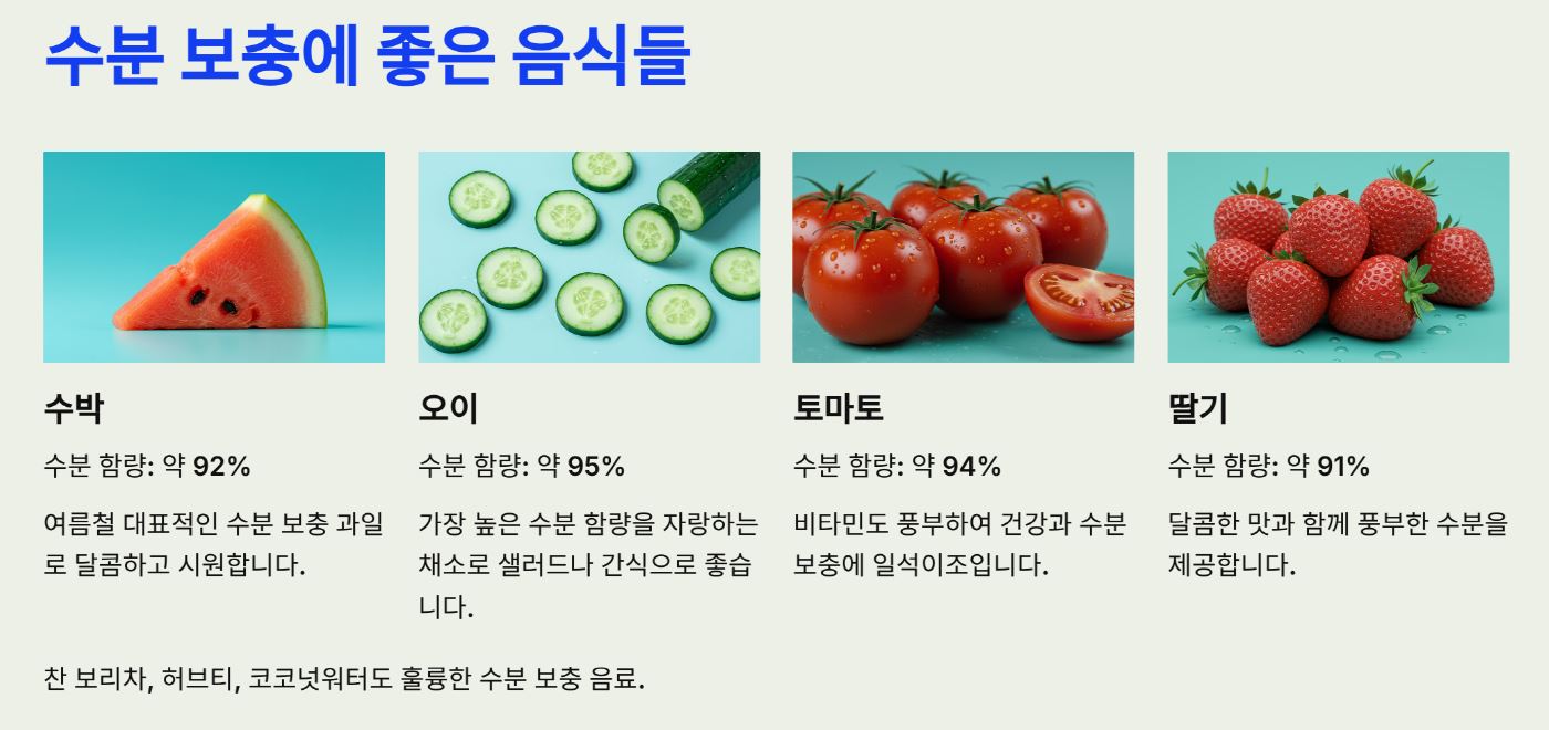 수분 보충에 좋은 음식들