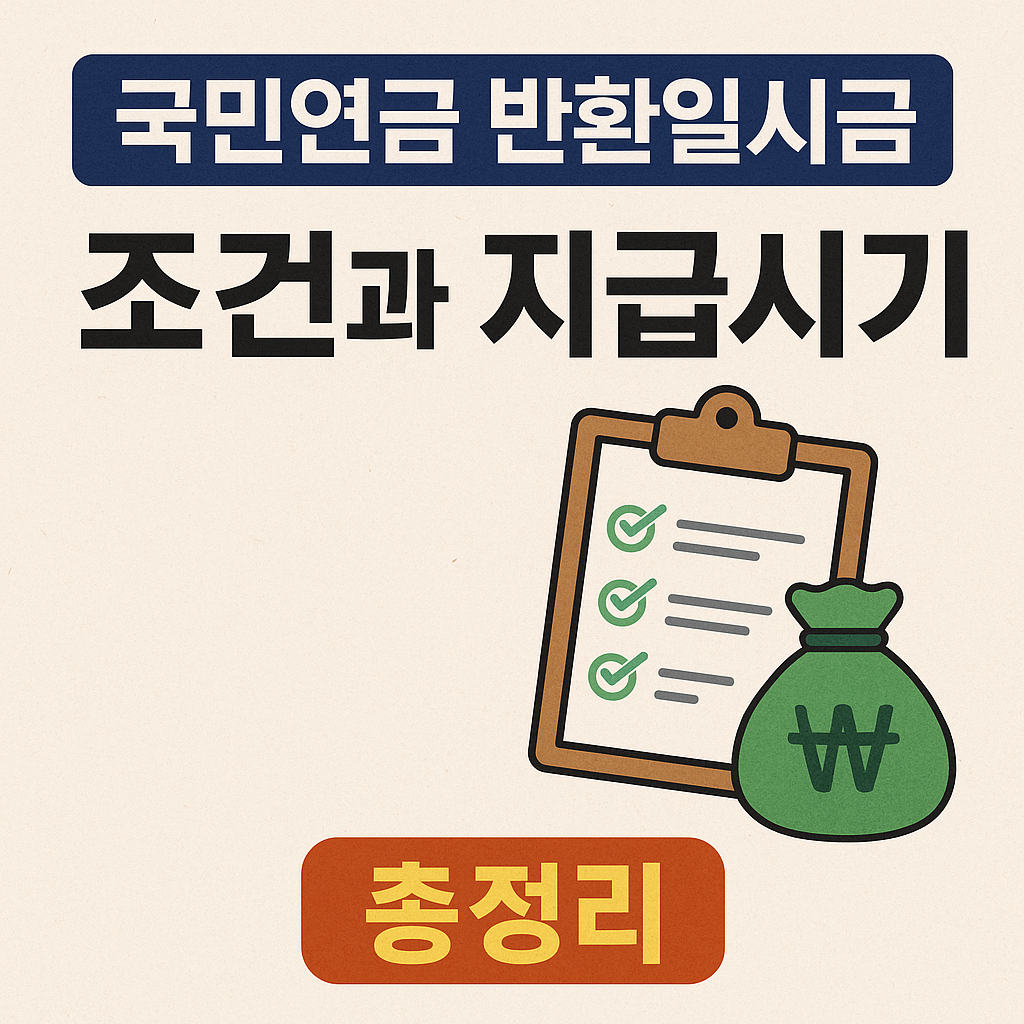 국민연금 반환일시금