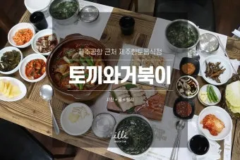 제주 공항 근처 맛집 추천 도착 후 바로 가기 좋은 곳_16