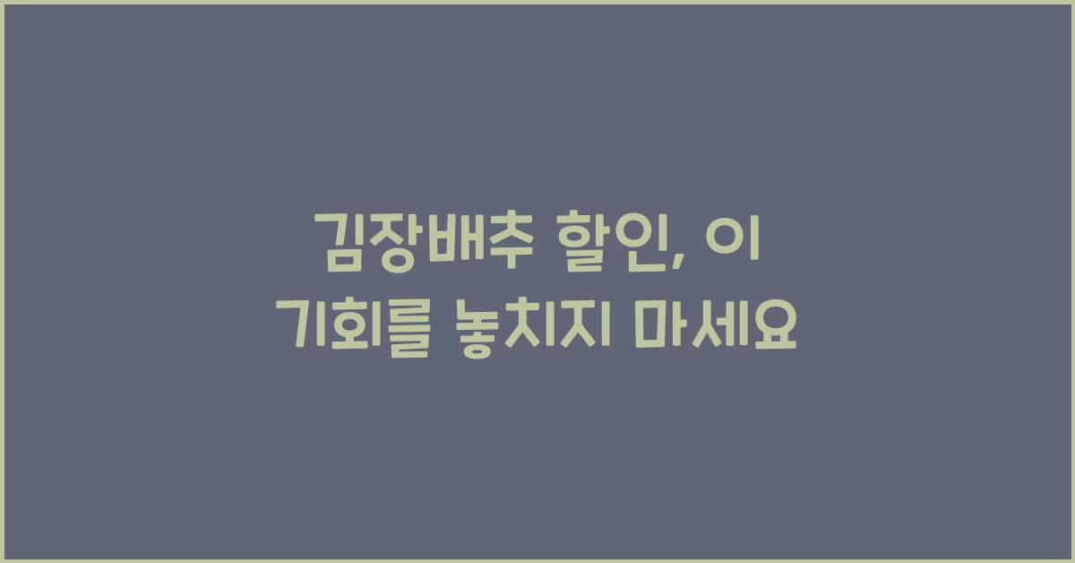 김장배추 할인