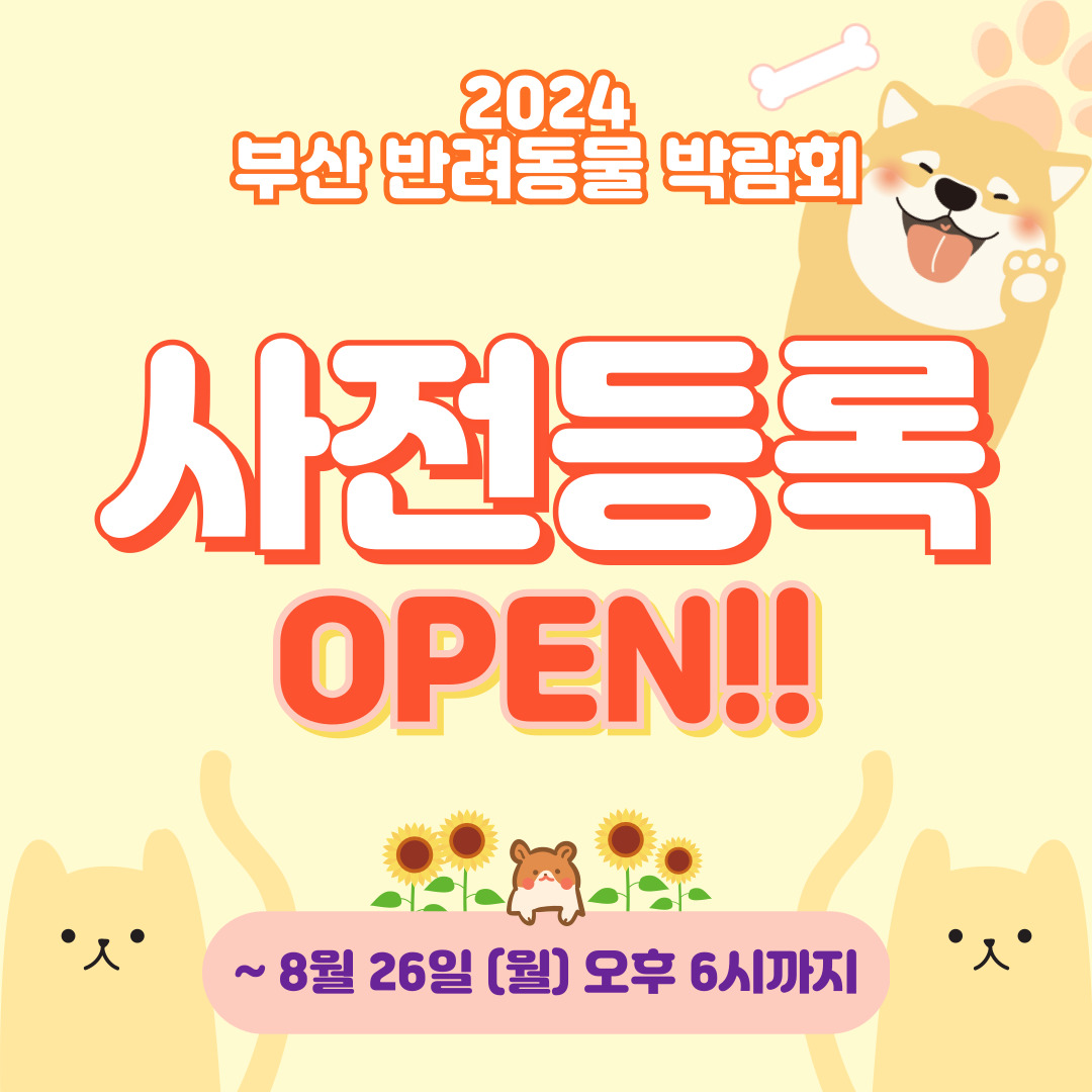 2024 부산 반려동물 박람회 사전등록 안내