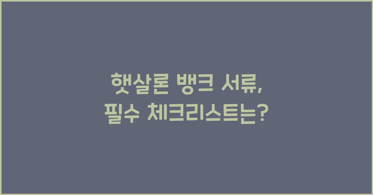 햇살론 뱅크 서류