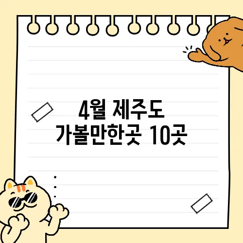 4월 제주도 가볼만한곳 10곳