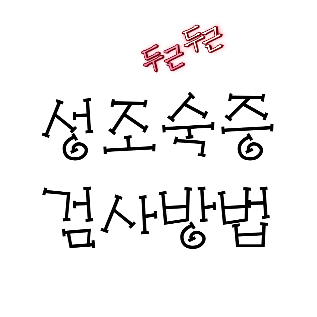 성조숙증검사방법