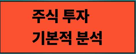 주식투자 기본적 분석