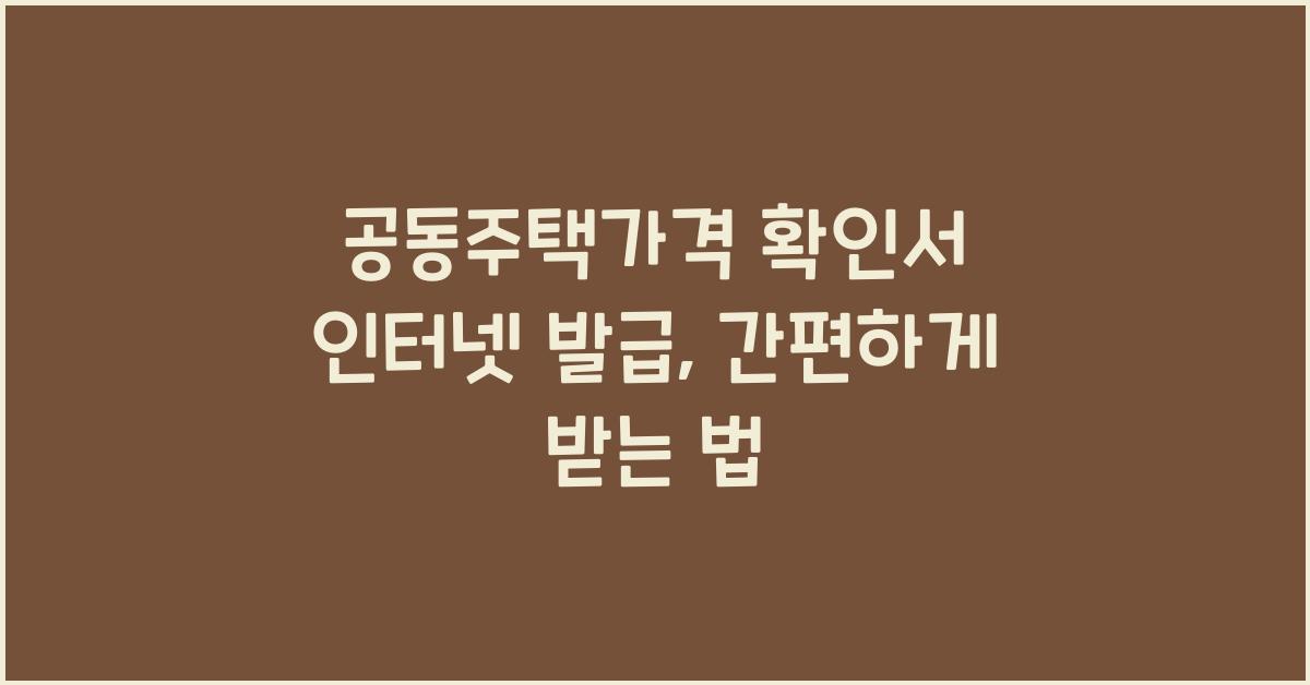 공동주택가격 확인서 인터넷 발급