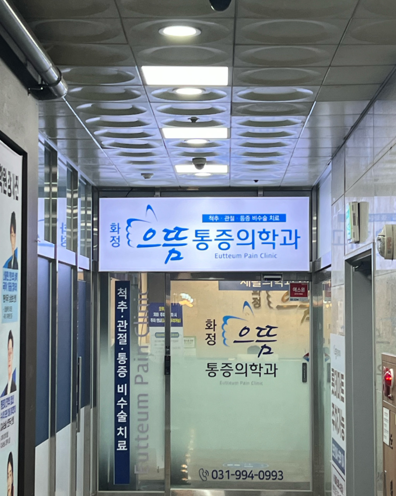 고양시 화정1동 정형외과 유명하고 잘하는 곳 추천 TOP 5