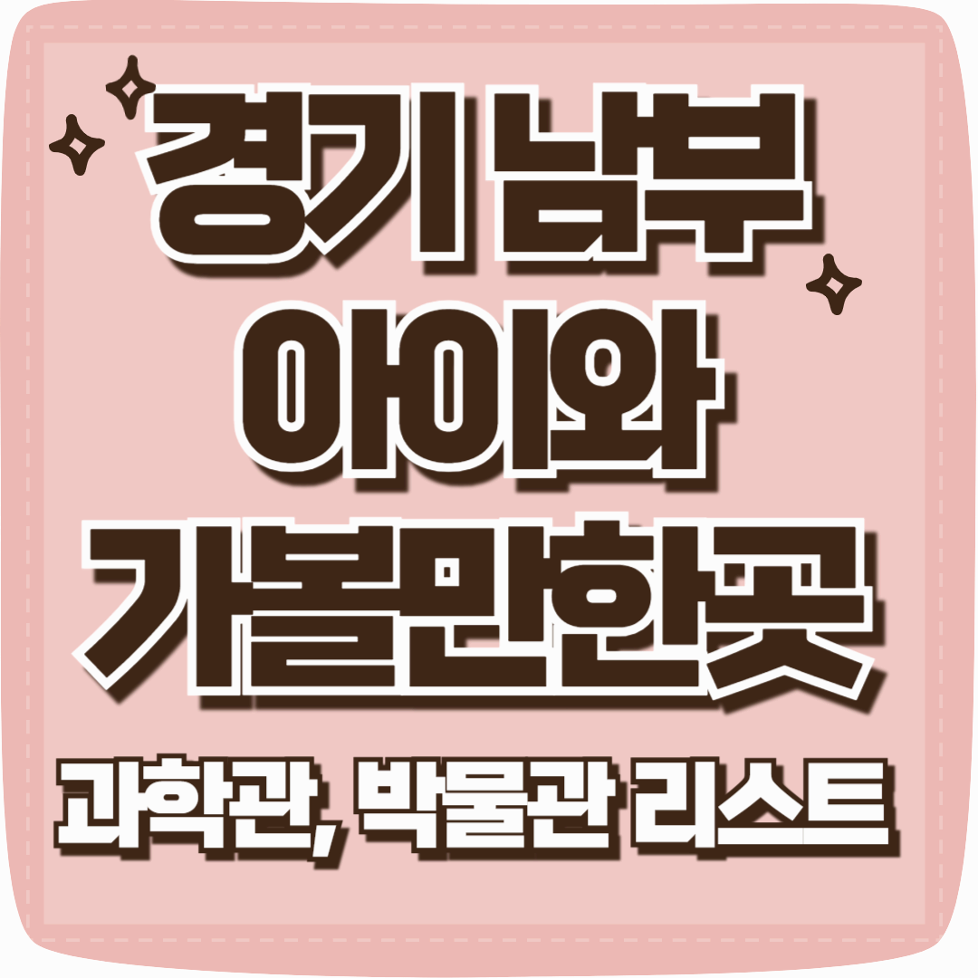 경기남부 아이와 갈만한 곳