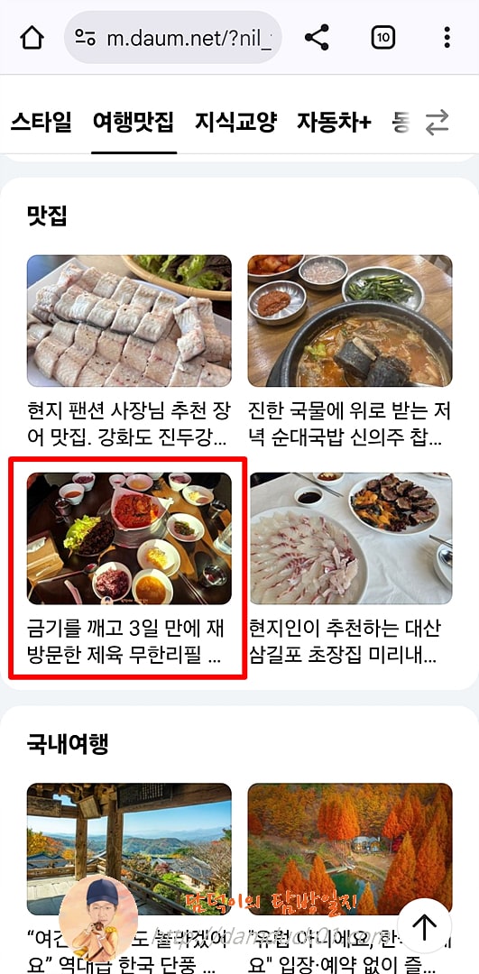 2025년 11월 7일 금요일 다음 모바일 여행맛집 채널