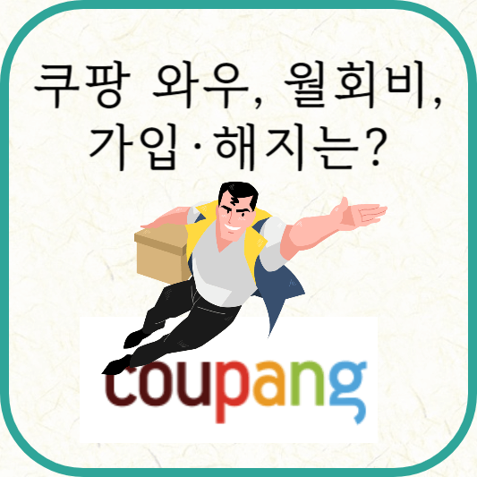 쿠팡 와우 월회비, 혜택, 가입·해지 방법
