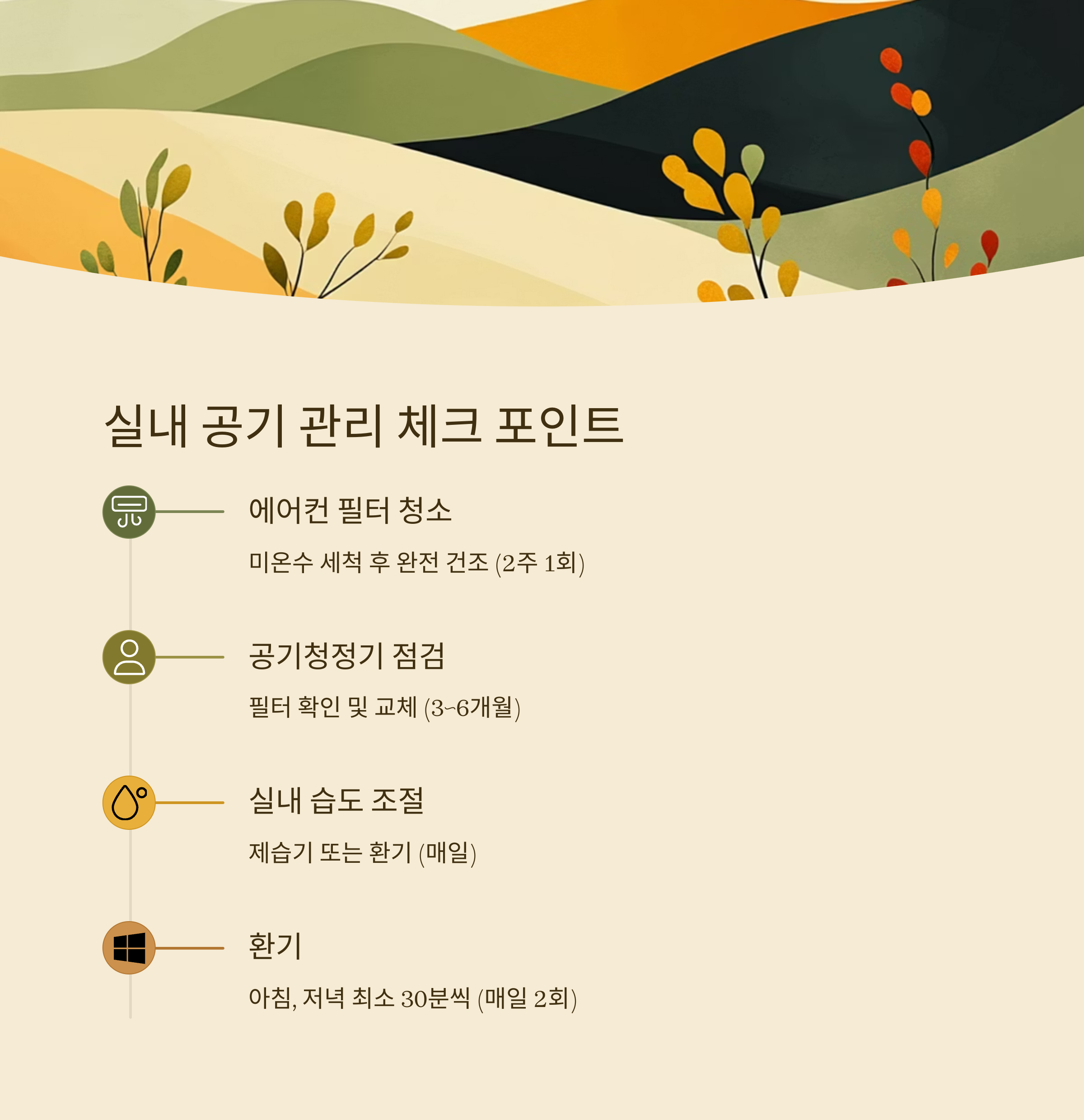 실내 공기 관리 체크 포인트

에어컨 필터 청소

미온수 세척 후 완전 건조 (2주 1회)

공기청정기 점검

필터 확인 및 교체 (3~6개월)

실내 습도 조절

제습기 또는 환기 (매일)

환기

아침, 저녁 최소 30분씩 (매일 2회)