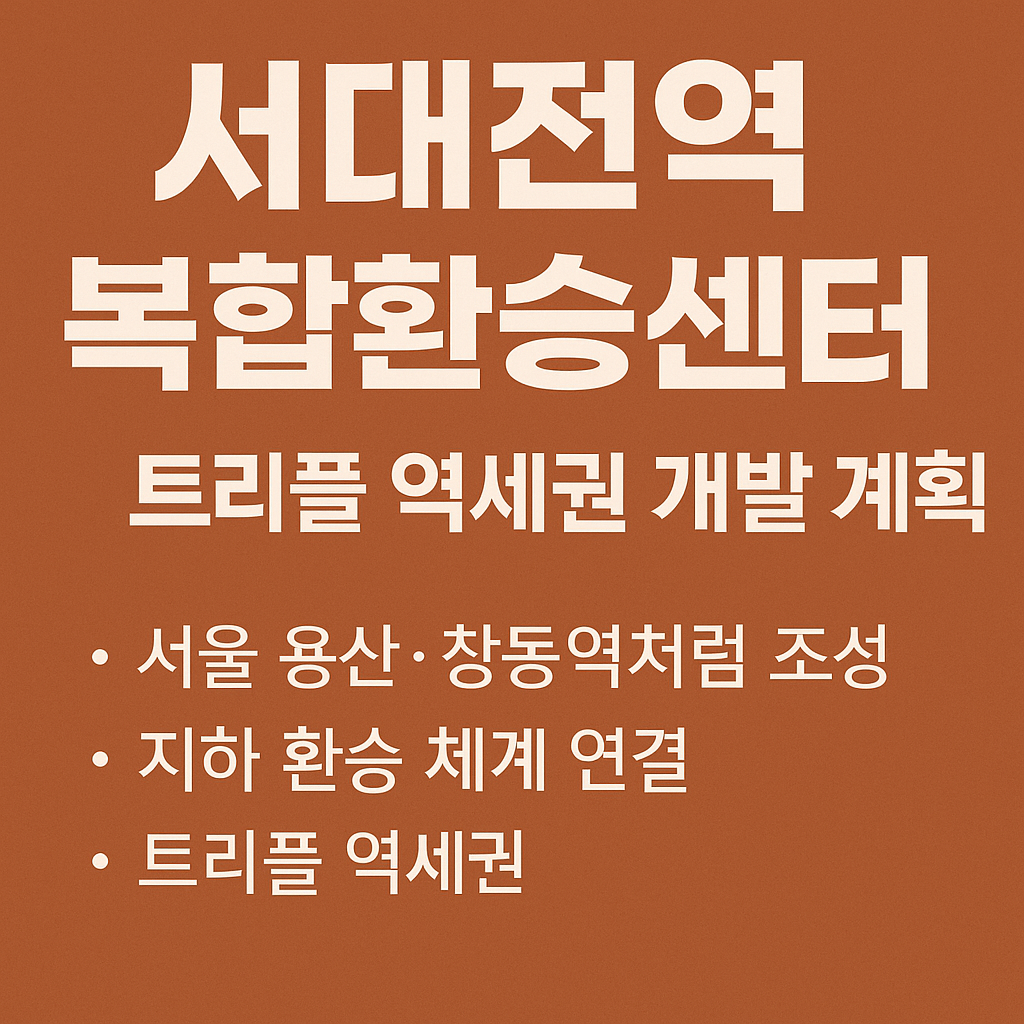 서대전역 복합환승센터 트리플 역세권 개발 계획