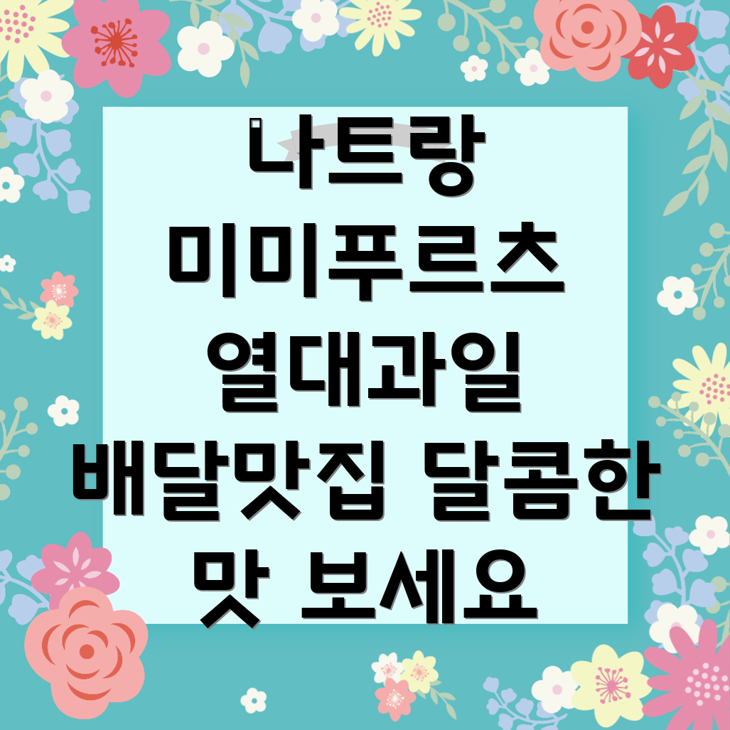 나트랑 미미푸르츠