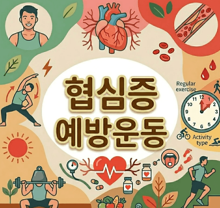 협심증 예방운동