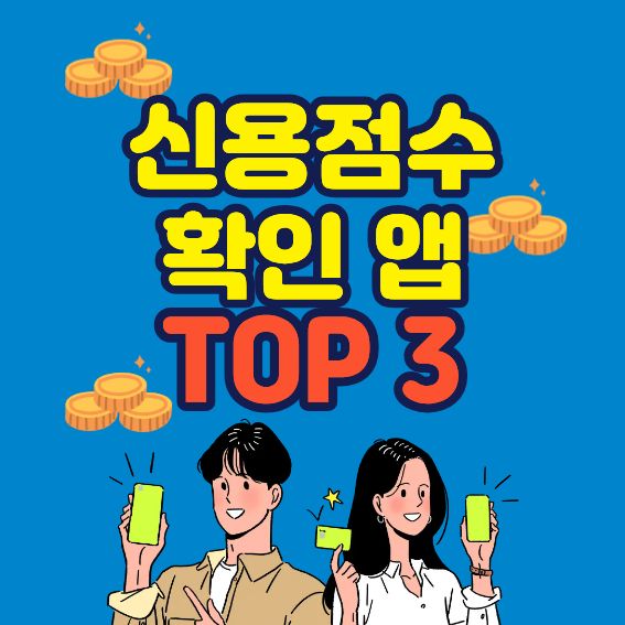 신용점수 확인 앱 추천 ❘ 점수 관리&middot;대출 대비까지 한 번에 가능한 앱 TOP3