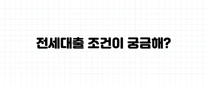 중소기업 취업청년 전세대출 조건 쉽게 설명