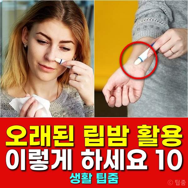 오래된 립밤 활용법 10