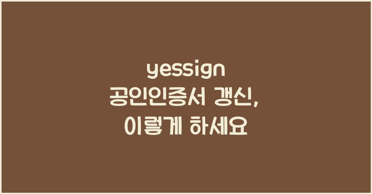yessign 공인인증서 갱신