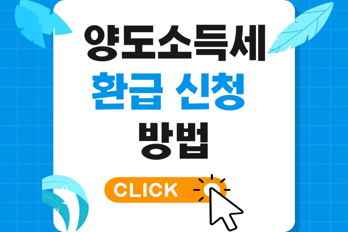 양도소득세 환급 신청 방법