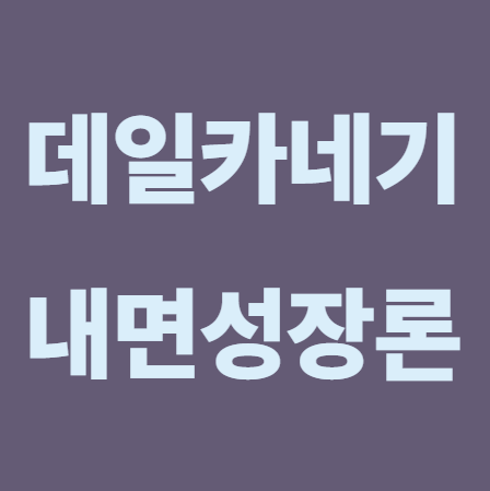 내면성장론 명문장