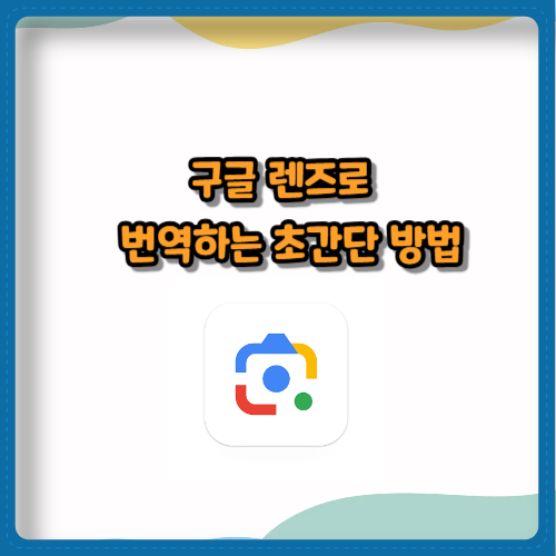 구글 렌즈로 메뉴판 번역하는 초간단 방법