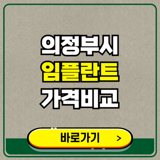 의정부시 치과 임플란트 가격 비교 및 비용, 종류 추천 (어금니, 틀니, 보험 적용)