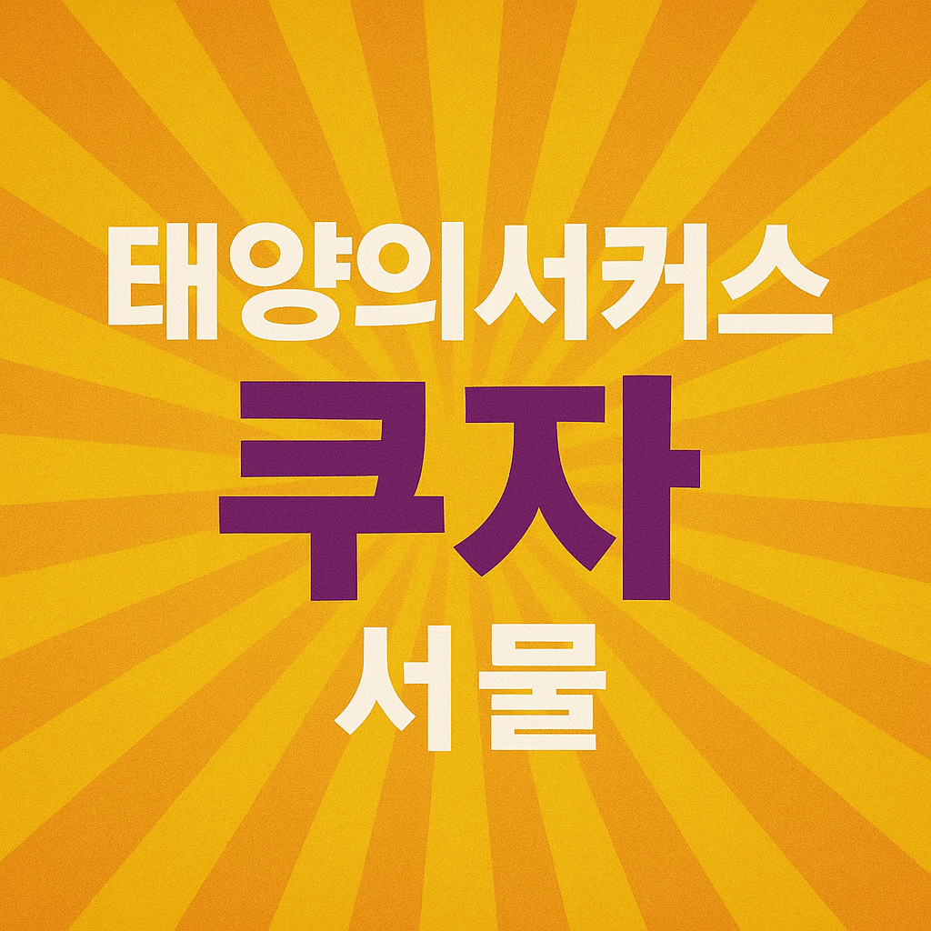 태양의서커스 쿠자 서울
