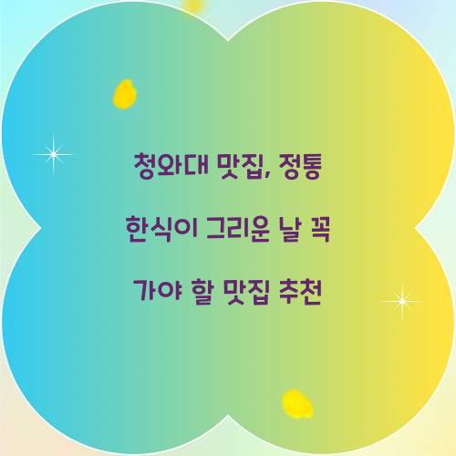 청와대 맛집