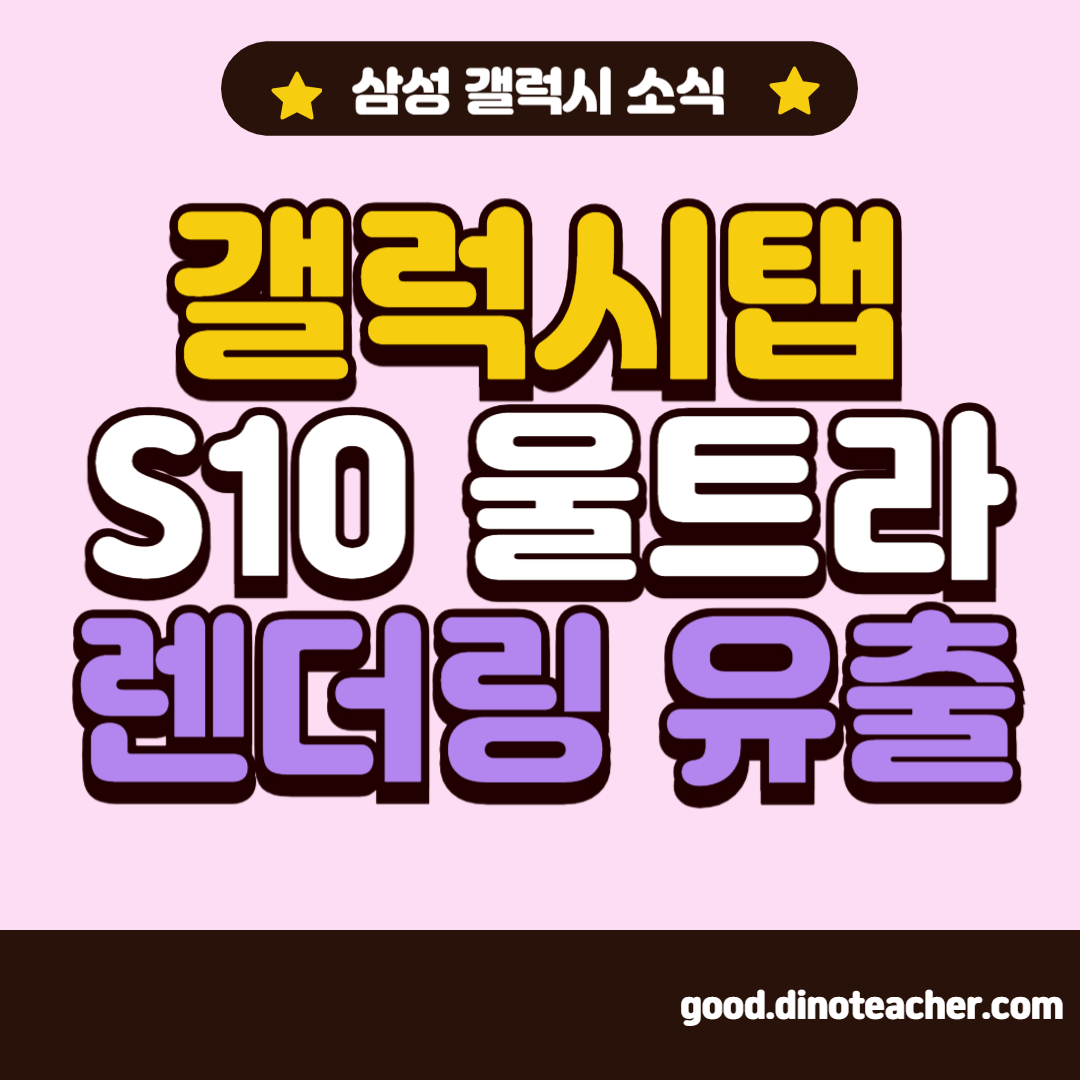 삼성 갤럭시탭 S10 울트라 : 렌더링 유출 스펙 가격 출시일 등 예상 정보