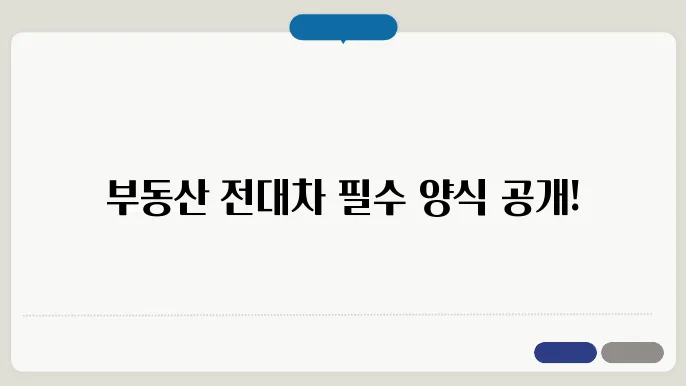 부동산 전대차 계약서 양식