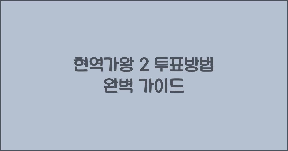 현역가왕 2 투표방법