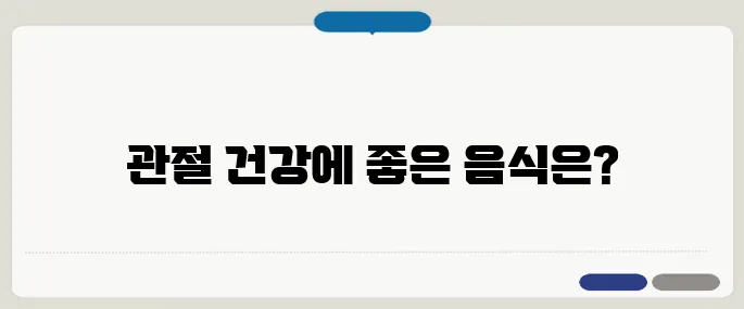 관절염에 좋은 음식 리스트